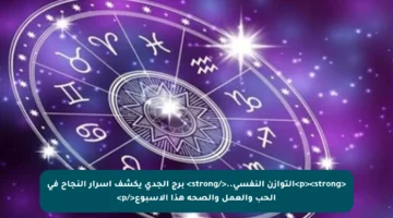 <p><strong>التوازن النفسي..</strong> برج الجدي يكشف أسرار النجاح في الحب والعمل والصحة هذا الأسبوع</p>